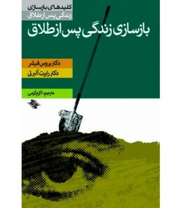 بازسازی زندگی پس از طلاق