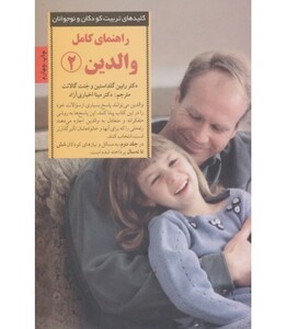 راهنمای کامل والدین 2