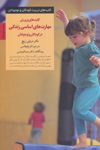 پرورش مهارتهای اساسی در کودکان و نوجوانان