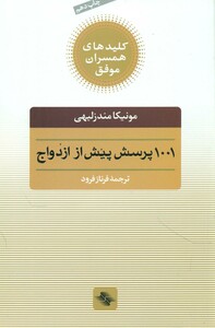 1001 پرسش پیش از ازدواج