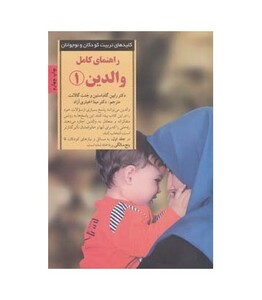 راهنمای کامل والدین 1