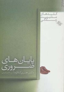 پایان های ضروری