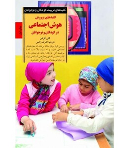 پرورش هوش اجتماعی در کودکان و نوجوانان