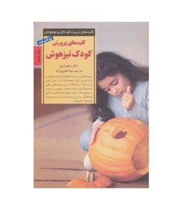 کلیدهای پرورش کودک تیزهوش