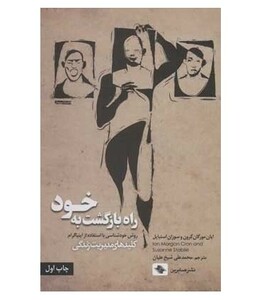 راه بازگشت به خود