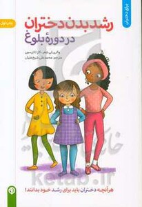 رشد بدن دختران در دوره بلوغ