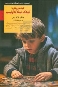 رفتار با کودکان مبتلا به اوتیسم