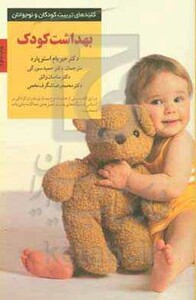 بهداشت کودک