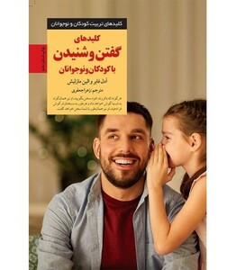 کلیدهای گفتن و شنیدن با کودکان و نوجوانان