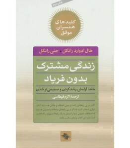 کتاب زندگی مشترک بدون فریاد