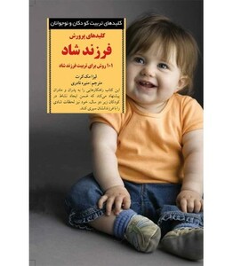 کلیدهای پرورش فرزند شاد از 2 تا 4 سالگی