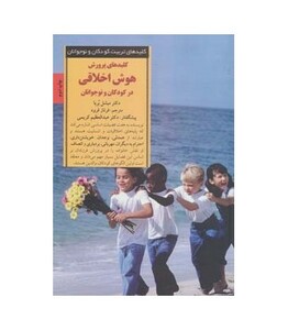 کلید های پرورش هوش اخلاقی در کودکان و نوجوانان