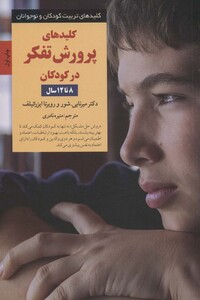 کلیدهای پرورش تفکر در کودکان 8 تا 12سال