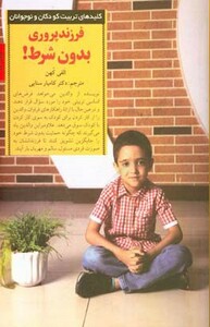 فرزند پروری بدون شرط