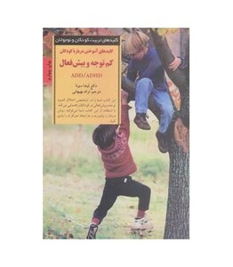 کلیدهای آموختن درباره کودکان کم توجه و بیش فعال ADD/ADHD