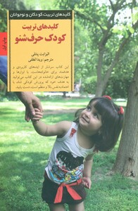 کلید های تربیت کودک حرف شنو