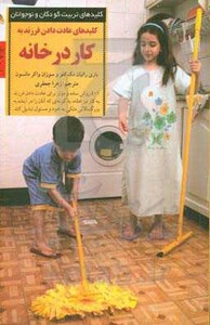 کلیدهای عادت دادن فرزند به کار در خانه