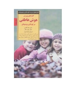 کلیدهای پرورش هوش عاطفی در کودکان و نوجوانان