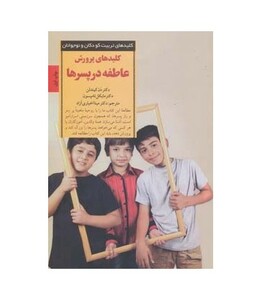 کلید های پرورش عاطفه در پسرها