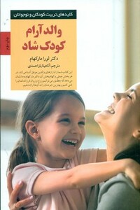 والد آرام کودک شاد