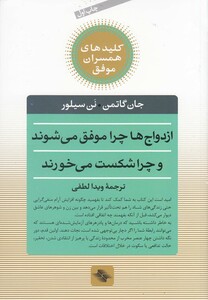 ازدواج ها چرا موفق می شوند و چرا شکست می خورند