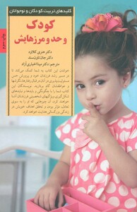 کودک و حد و مرزهایش