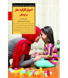 اصول کارکرد مغز در کودکان