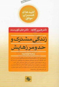 زندگی مشترک و حد و مرزهایش