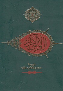 کتاب قرآن جیبی بدون کشف آلایات معزی