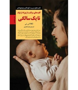 کلیدهای مراقبت از نوزاد از تولد تا یک سالگی