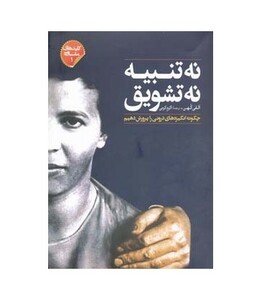 نه تنبیه نه تشویق