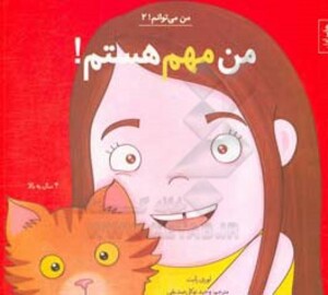 من می توانم 2