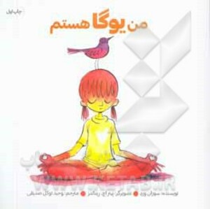 من یوگا هستم