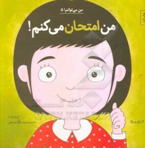 من می توانم 5