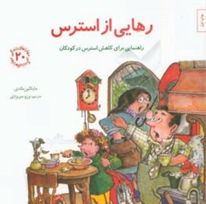 رهایی از استرس راهنمایی برای کاهش استرس در کودکان