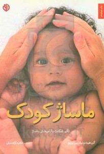 ماساژ کودک نشر صابرین