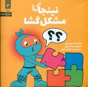 نینجای مشکل گشا