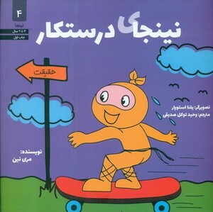 نینجای درستکار