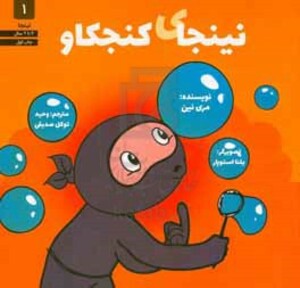 نینجای کنجکاو