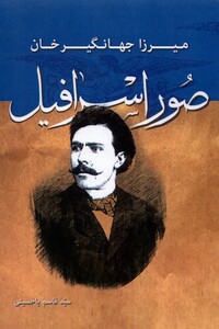 کتاب میرزا جهانگیر خان صور اسرافیل صحیفه خرد