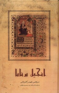 کتاب انجیل برنابا صحیفه خرد