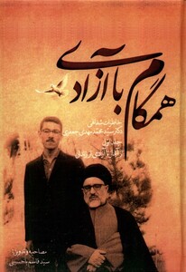 همگام با آزادی 2جلدی صحیفه خرد