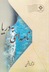 کتاب نامه ای به دریا اثر فرشته هاشمی