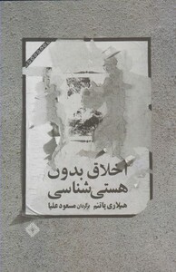 کتاب اخلاق بدون هستی شناسی اثر هیلاری پاتنم