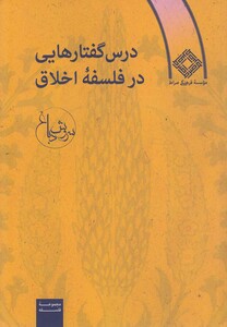 کتاب درس گفتارهایی در فلسفه اخلاق