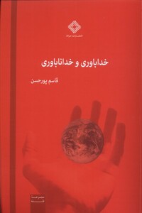 کتاب خداباوری و خداناباوری صراط