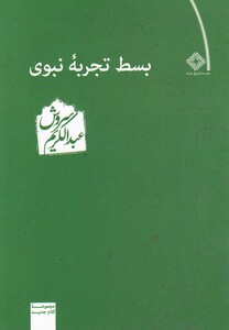 کتاب بسط تجربه نبوی اثر عبدالکریم سروش