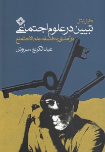 کتاب تبیین در علوم اجتماعی اثر عبدالکریم سروش