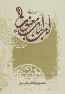 کتاب لب لباب معنوی اثر مولا حسین واعظ کاشفی