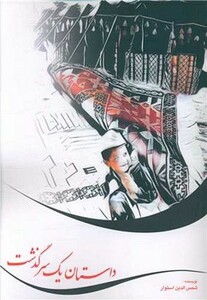 کتاب داستان یک سرگذشت اثر شمس الدین استوار